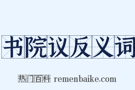 书院议反义词是什么意思的图片